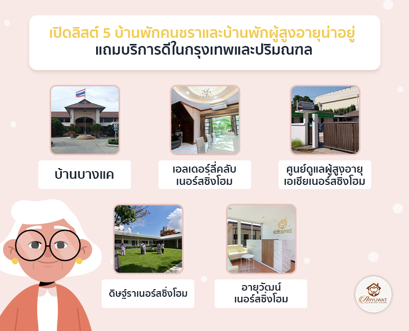 5 บ้านพักคนชราและบ้านพักผู้สูงอายุ