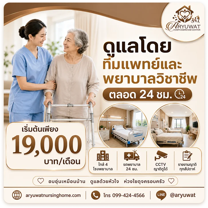 ดูแลผู้สูงอายุ–ผู้ป่วยติดเตียง โดยทีมแพทย์และพยาบาลวิชาชีพ ตลอด 24 ชม
