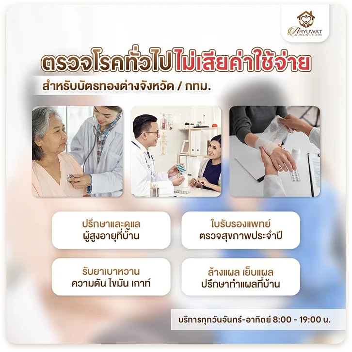 ตรวจโรคทั่วไป ไม่เสียค่าใช้จ่าย