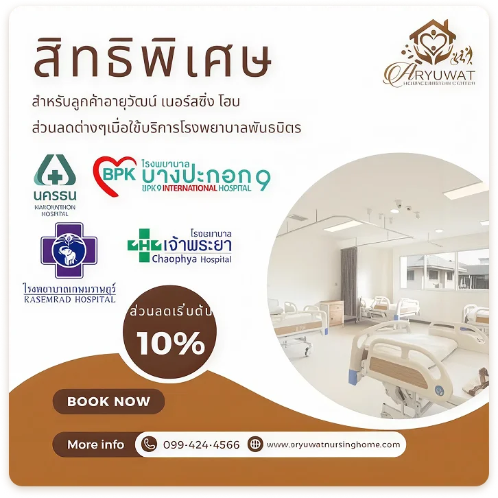 สิทธิพิเศษ สำหรับลูกค้าอายุวัฒน์ เนอร์สซิ่งโฮม