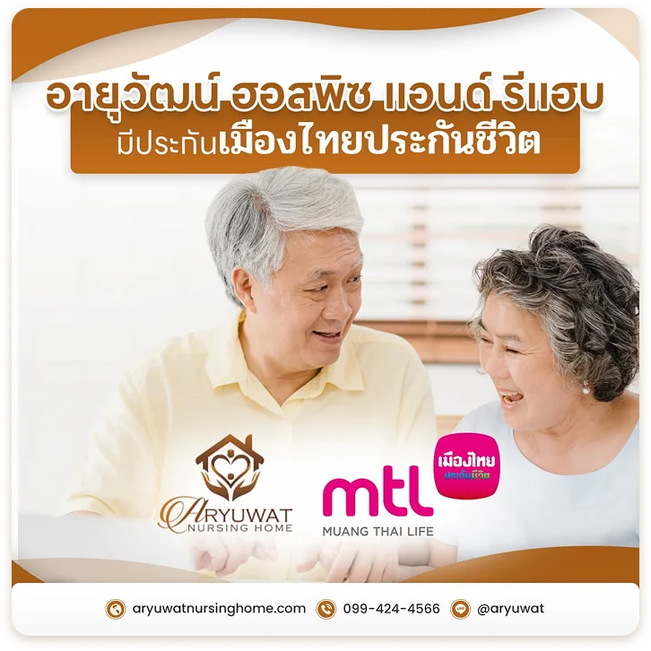 อายุวัฒน์ ฮอสพิส แอนด์ รีแฮบ